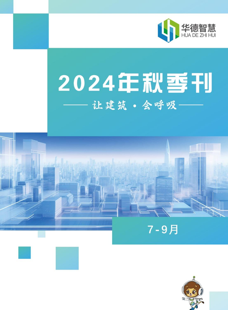 华德智慧2024年第三季度季刊