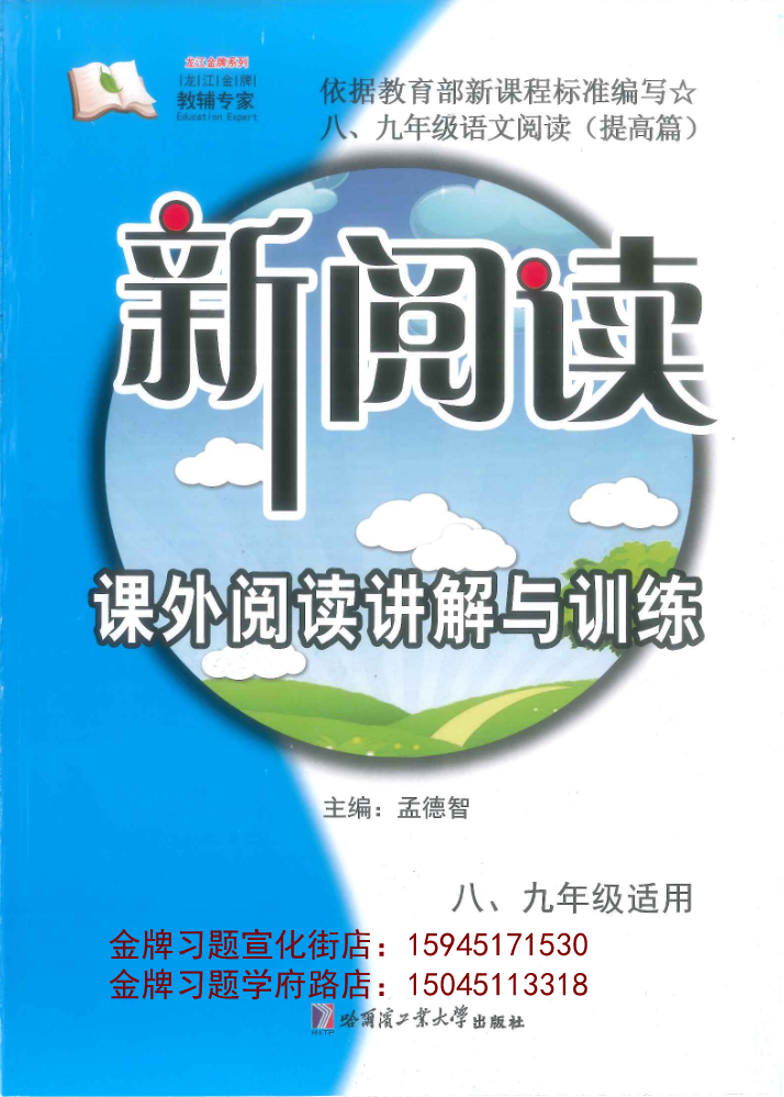 2019工大出版新阅读-课外阅读讲解与训练八、九年级适用