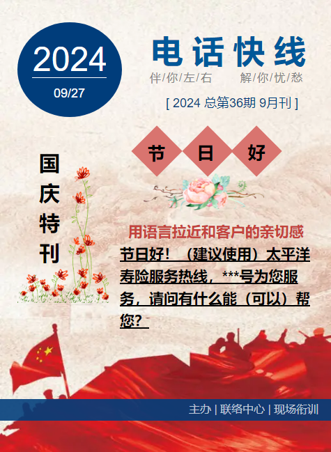 电话快线2024（第36期）2024年9月刊--国庆特刊