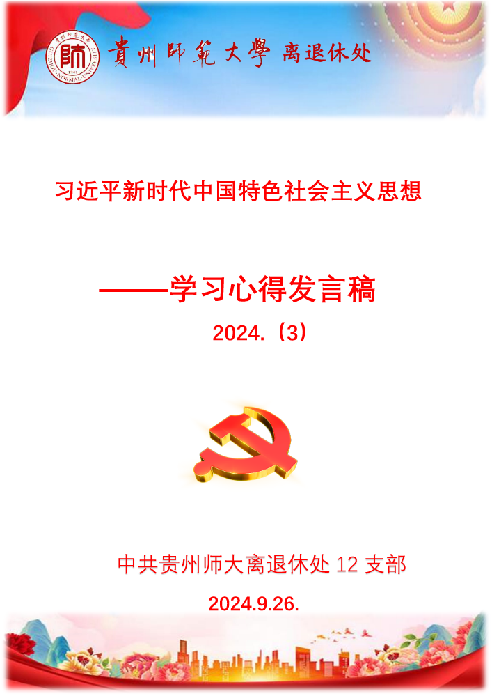 （3）学习习近平新时代中国特色社会主义思想发言稿