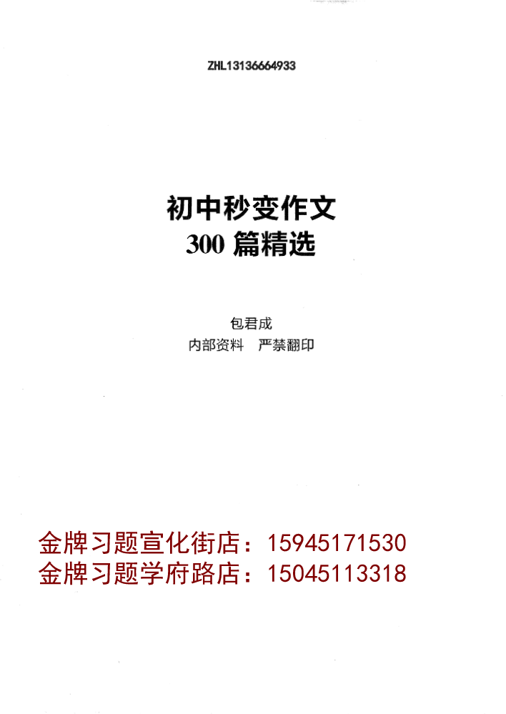 2021初中秒变作文300篇精选