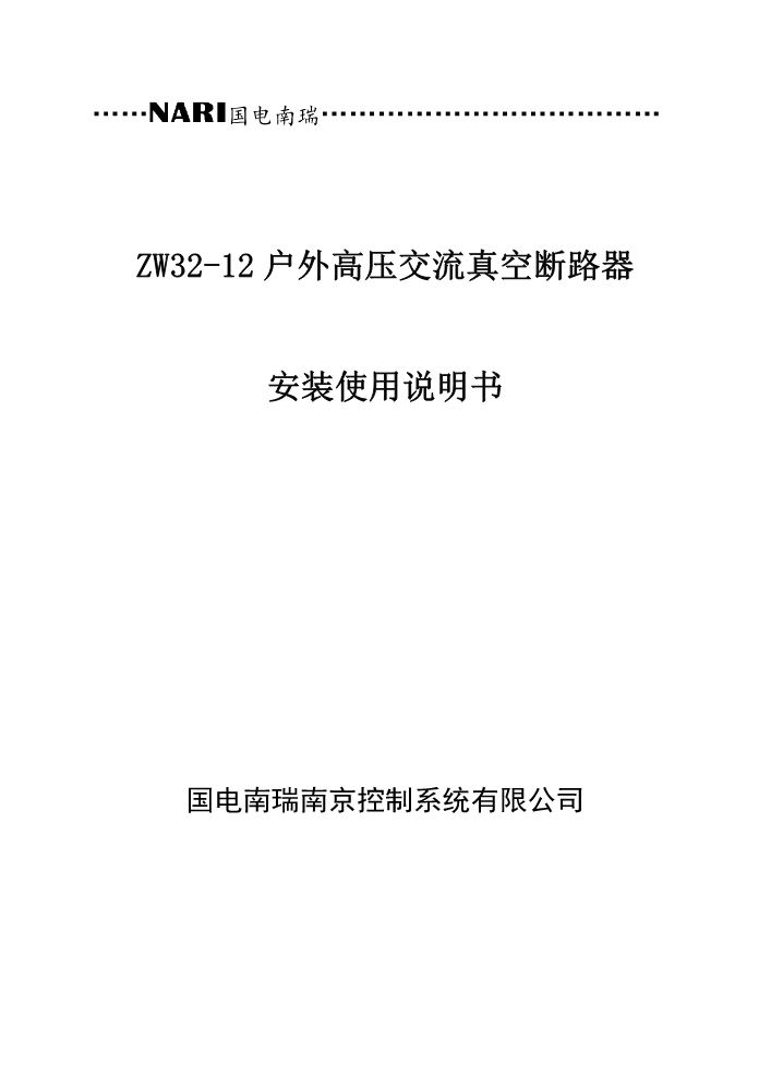 ZW32-12户外高压交流真空断路器安装使用说明书（蒙东）