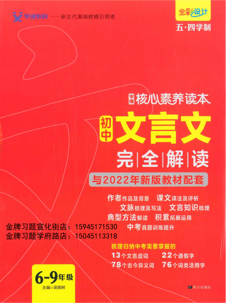 2021初中文言文完全解读（6—9年级）