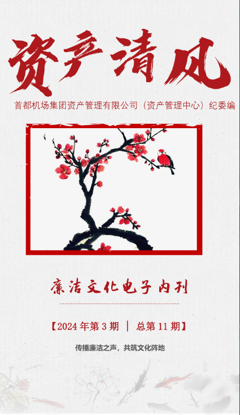 【资产清风】廉洁文化电子内刊2024年第三期（季刊）