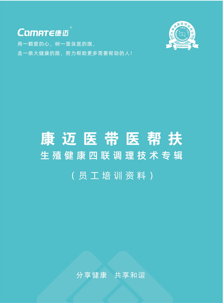 康迈医带医帮扶生殖健康四联调理技术专辑（第一版）