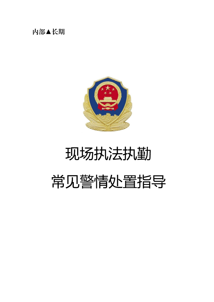 现场执法执勤常见警情处置指导