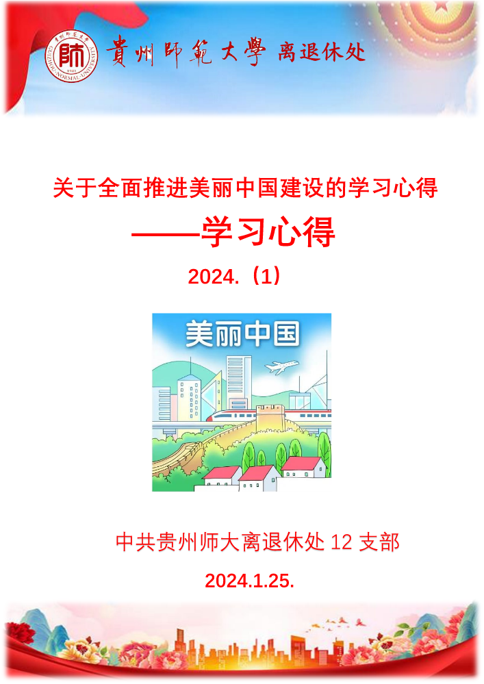 （1）关于全面推进美丽中国建设的学习心得