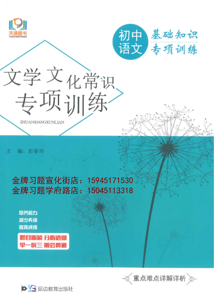 2022天源初中语文基础知识专项训练（文学文化常识）