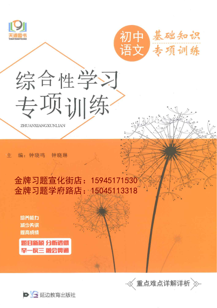 2022天源初中语文基础知识专项训练（综合性学习）