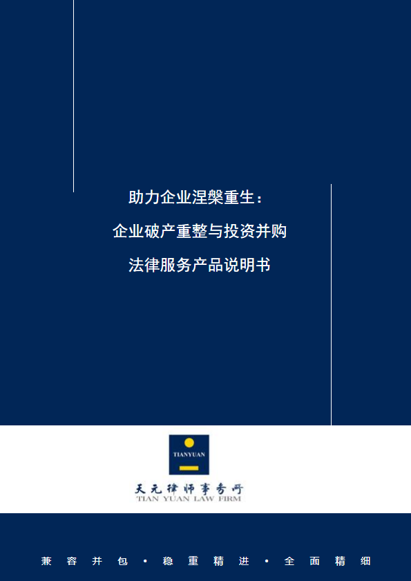 助力企业涅槃重生： 企业破产重整与投资并购法律服务 产品说明书