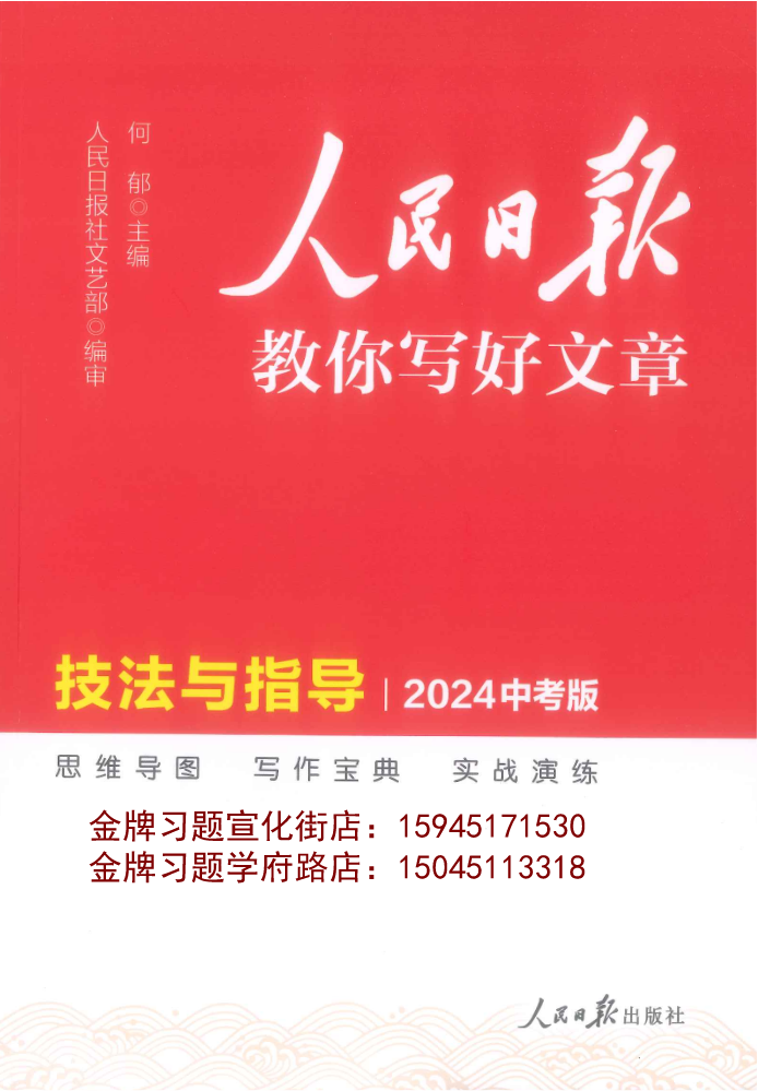 2024人民日报教你写好文章（技法与指导）