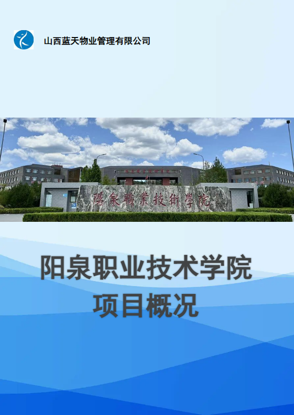 阳泉职业技术学院