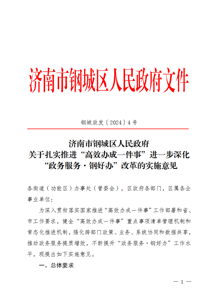 钢城政发〔2024〕4号-关于扎实推进“高效办成一件事”进一步深化“政务服务·钢好办”改革的实施意见