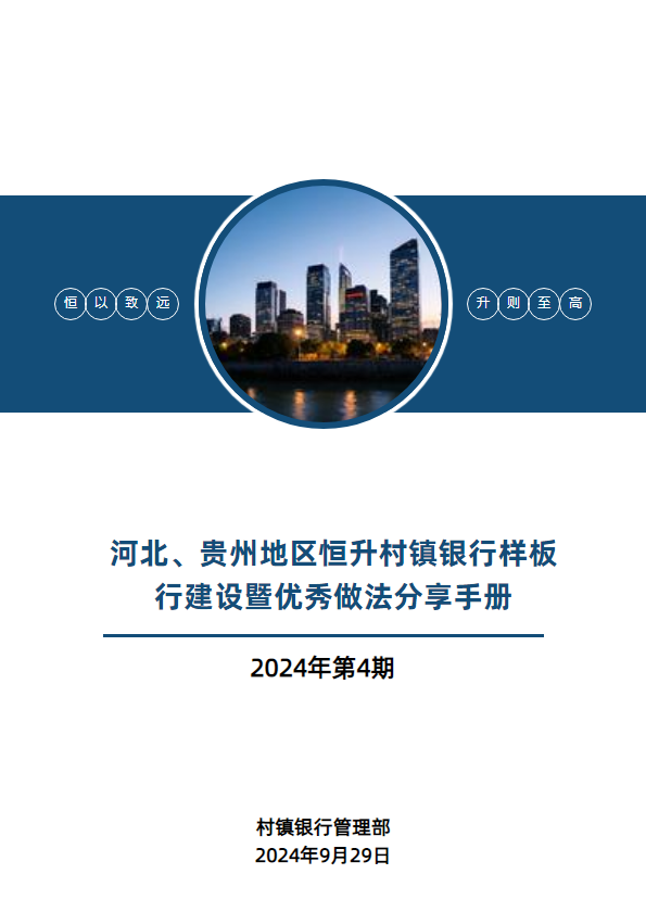 河北、贵州地区恒升村镇银行样板行建设暨优秀做法分享手册