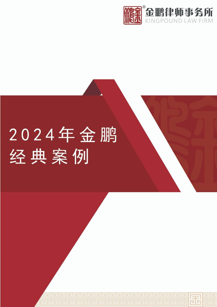 2024金鹏经典案例