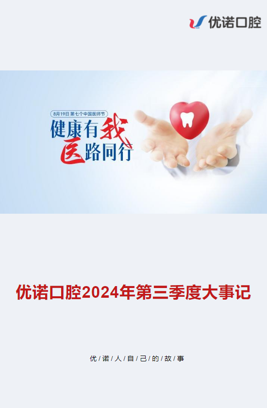 健康有我 医路同行——优诺口腔2024第三季度大事记