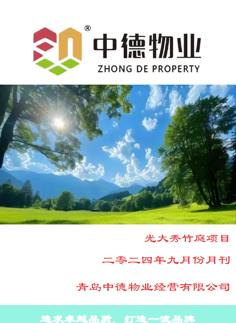 光大秀竹庭9月份月刊