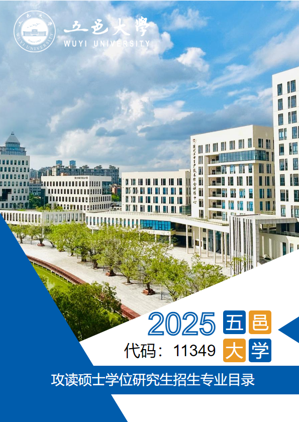 五邑大学2025年攻读硕士学位研究生招生专业目录