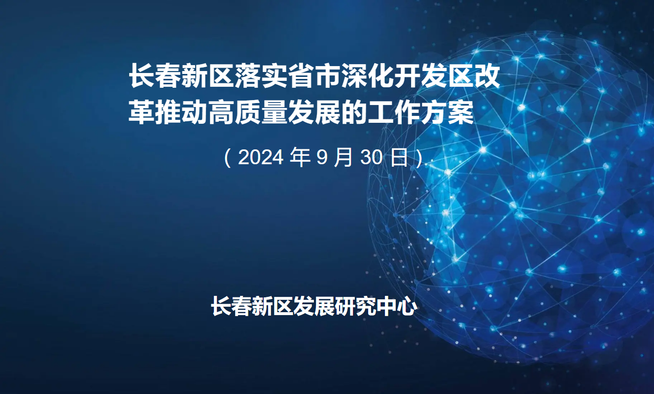 长春新区落实省市深化开发区改革 推动高质量发展的工作方案