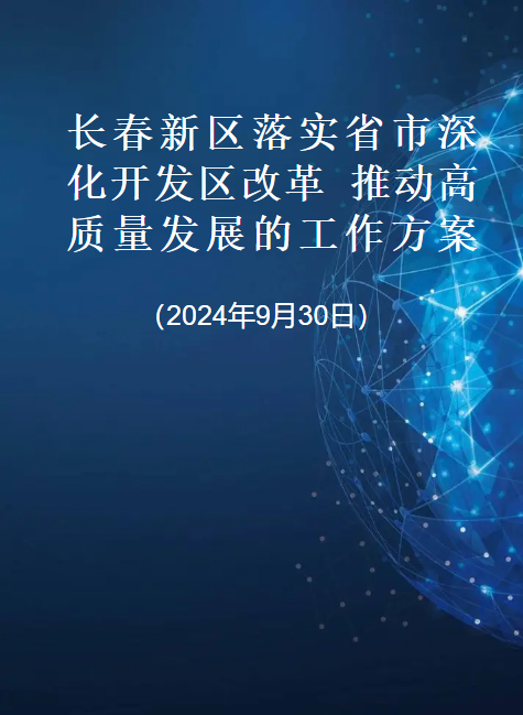 长春新区落实省市深化开发区改革 推动高质量发展的工作方案-20240930