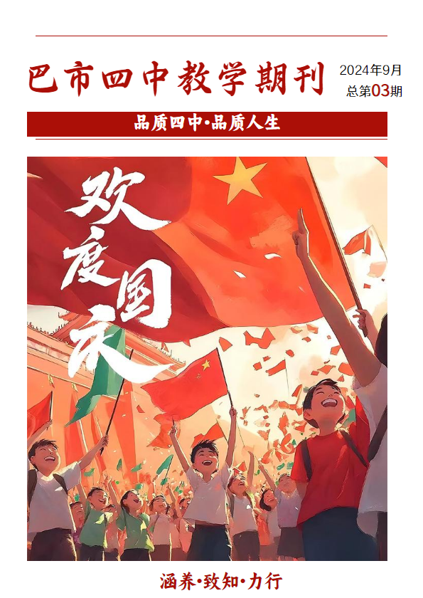 巴市四中教学期刊_副本