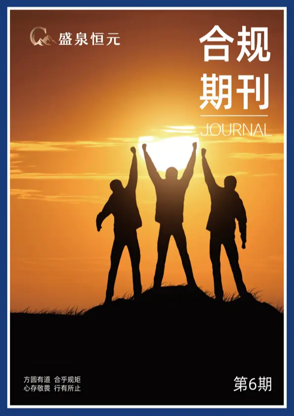 合规期刊（第六期）