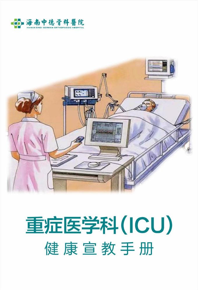 重症医学科健康宣教手册