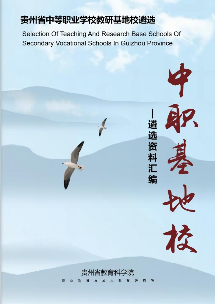 贵州省中等职业学校基地校遴选材料（电子与信息类）