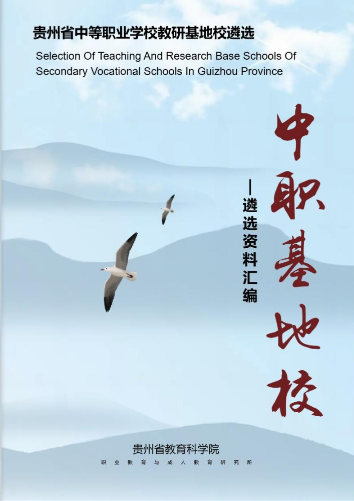 贵州省中等职业学校基地校遴选材料（文化艺术类）