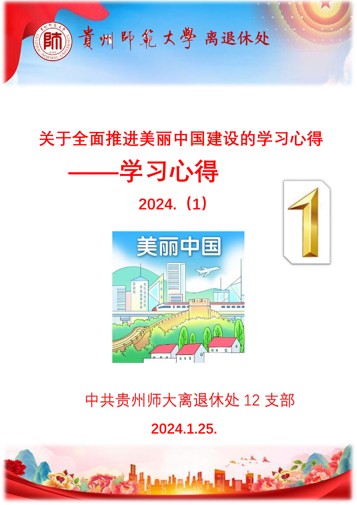 （1）关于全面推进美丽中国建设的学习心得