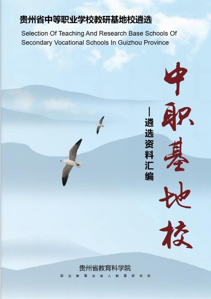 贵州省中等职业学校基地校遴选材料（教育与体育类）