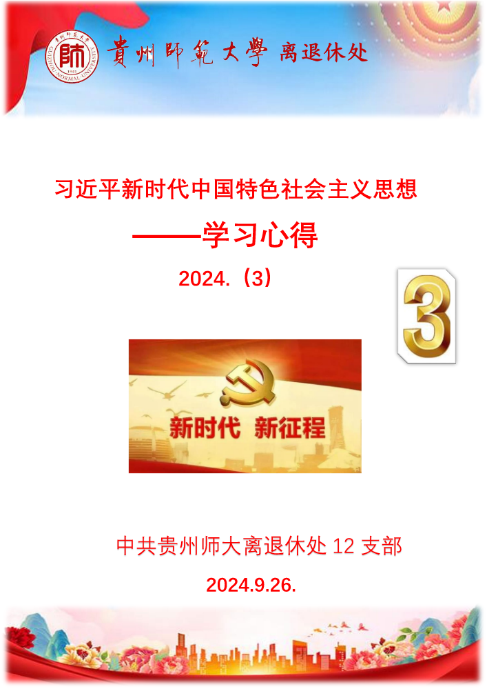 （3）学习习近平新时代中国特色社会主义思想发言稿