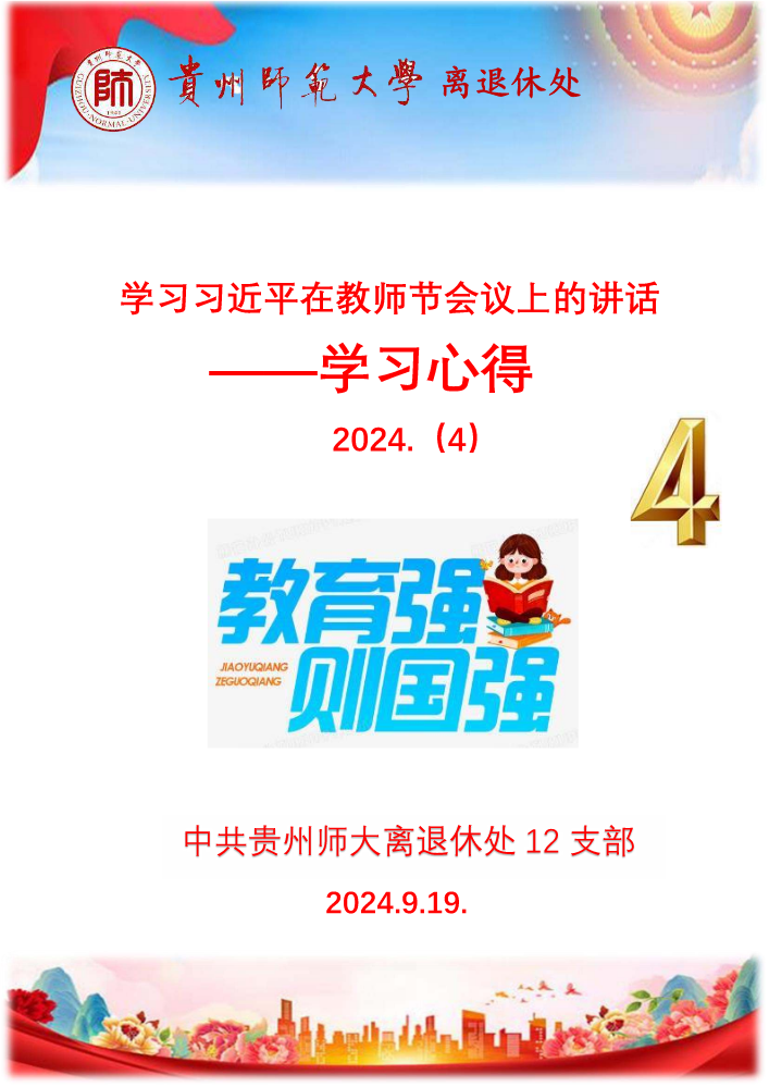 （4）学习习近平在教师节会议上的讲话