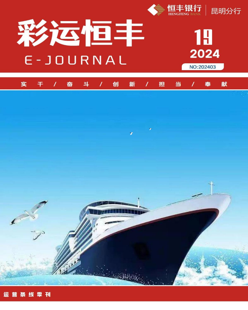 昆明分行运营条线电子期刊【202403】