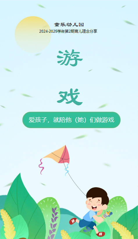 爱孩子，就陪他（她）们做游戏