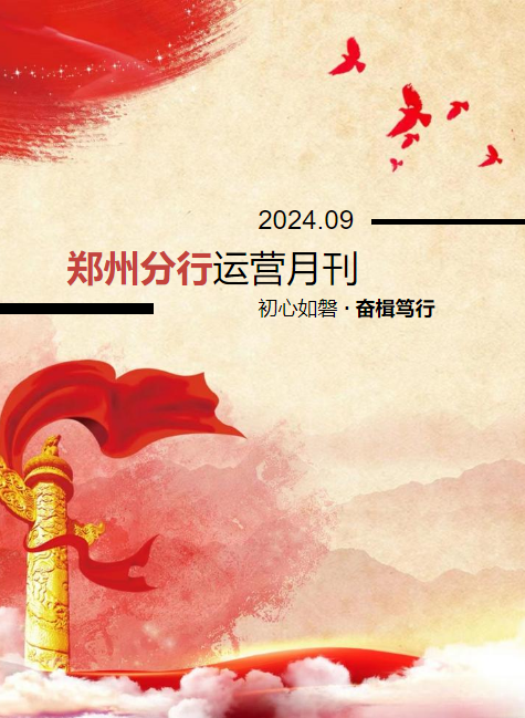 郑州分行运营月刊202409