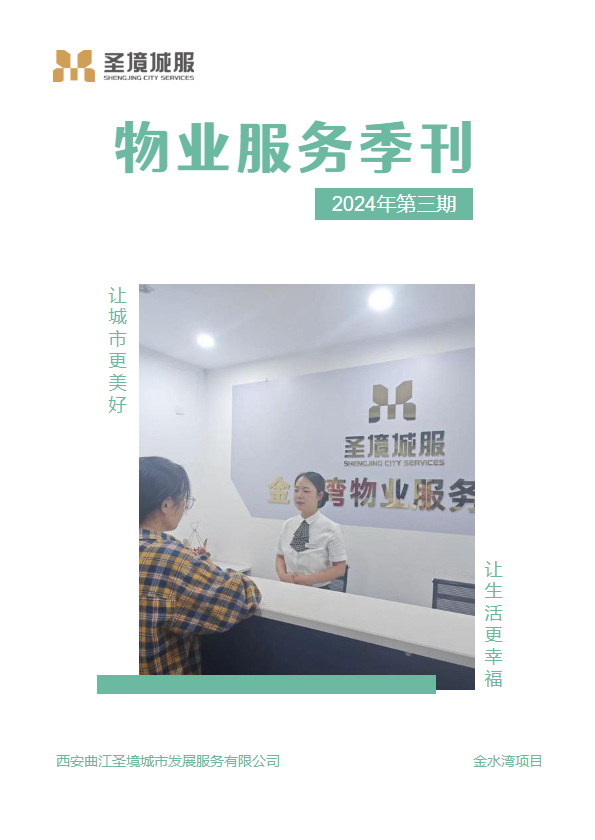 金水湾项目-2024年第3期物业服务季刊