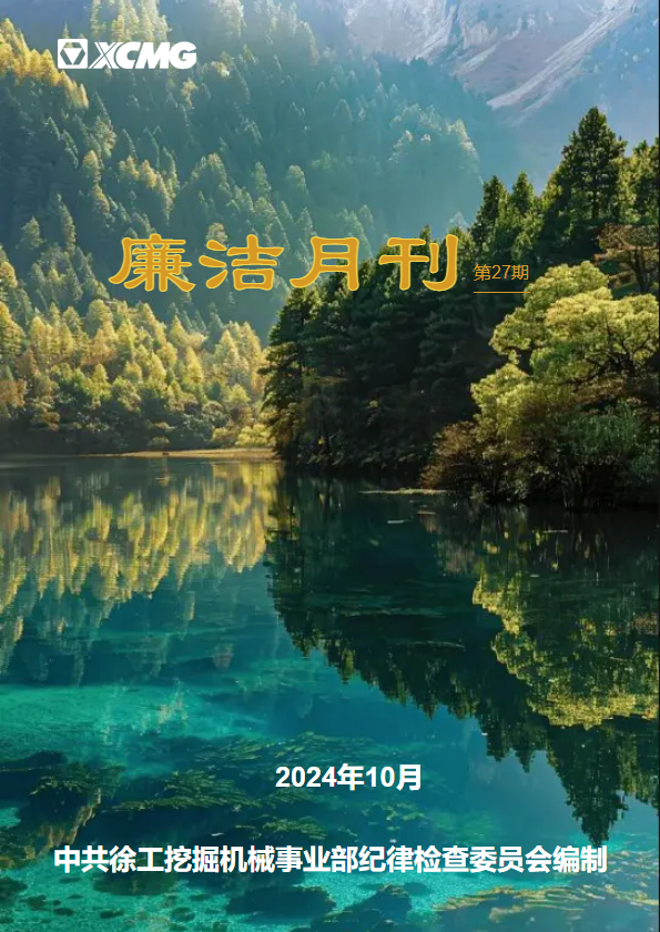 廉洁月刊（第27期）