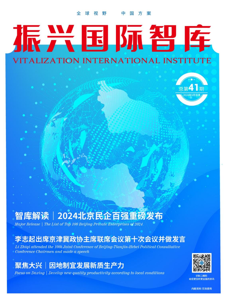 振兴国际智库2024年9月专刊（总第41期）