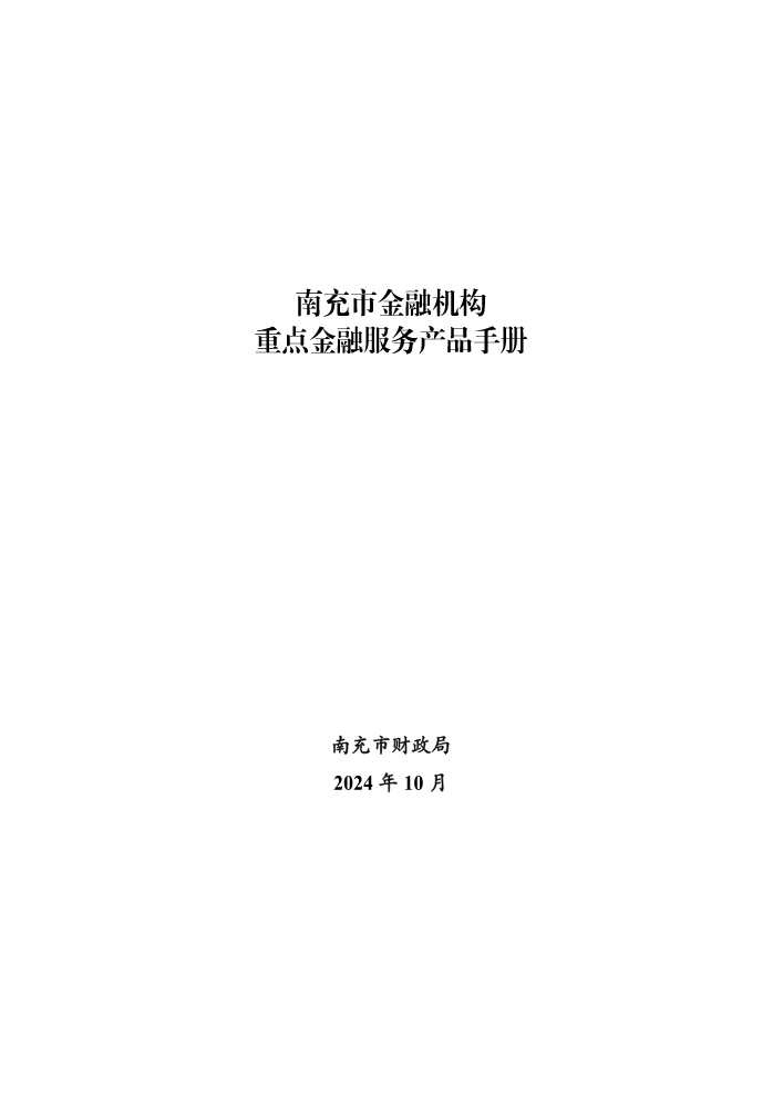 南充市金融机构重点金融服务产品手册