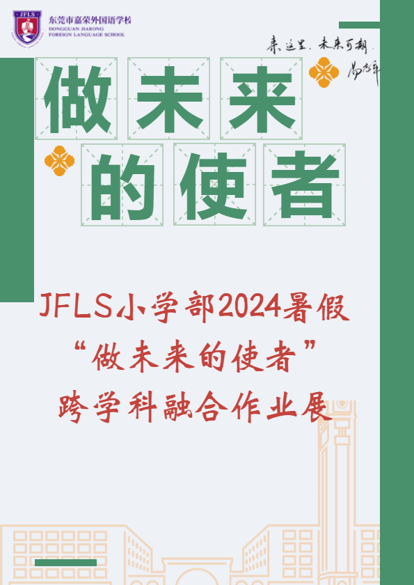 JFLS小学部2024暑假“做未来的使者”跨学科融合作业展