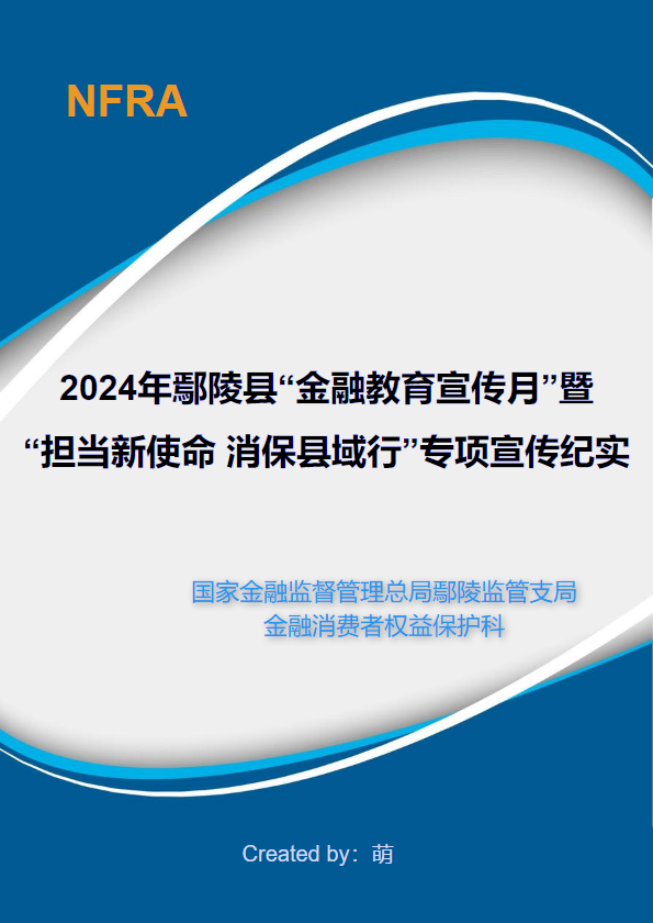 鄢陵金融监管支局2024年“金融教育宣传月”暨“担当新使命 消保县域行”活动纪实