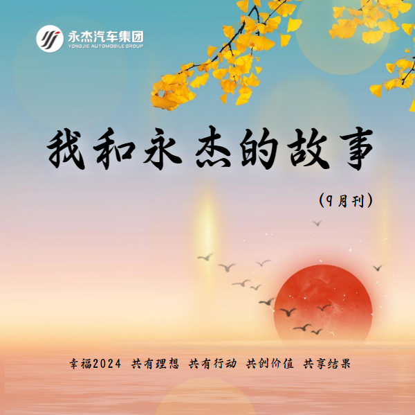 我和永杰的故事9月刊