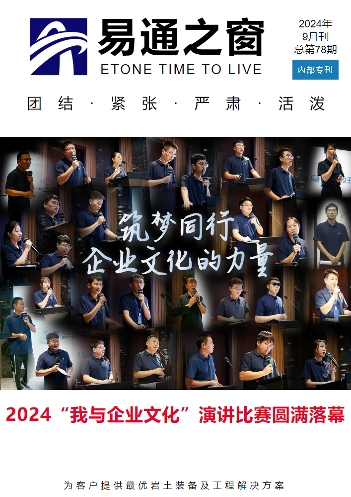 易通之窗2024年9月刊（第78期）