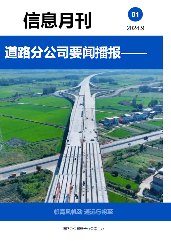 道路分公司要闻播报（2024年9月）