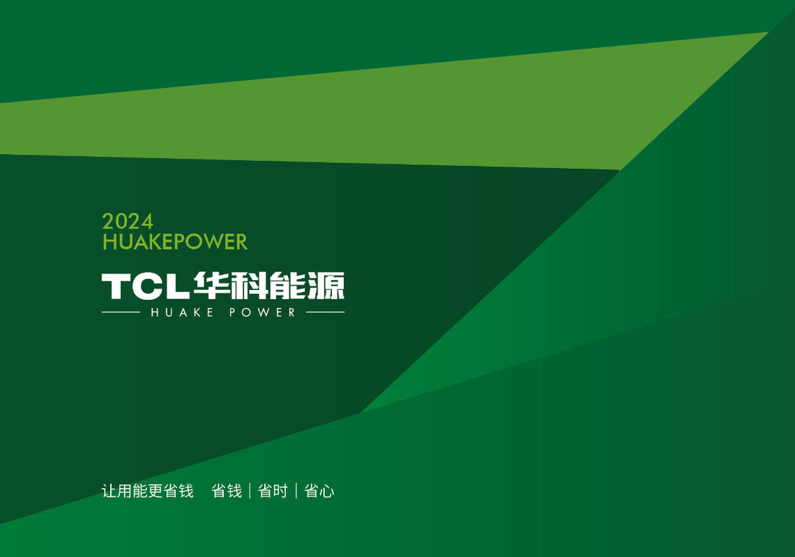 ◆2024TCL华科新能源◆