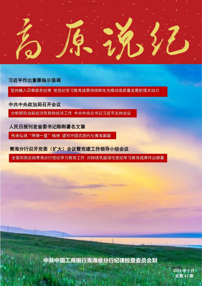 《高原说纪》（2024年9月，总第47期） (1)