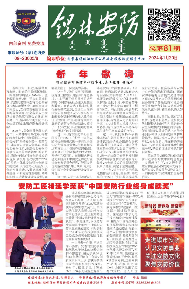 锡林浩特市安防中心第81-88期合成版内刊手机报