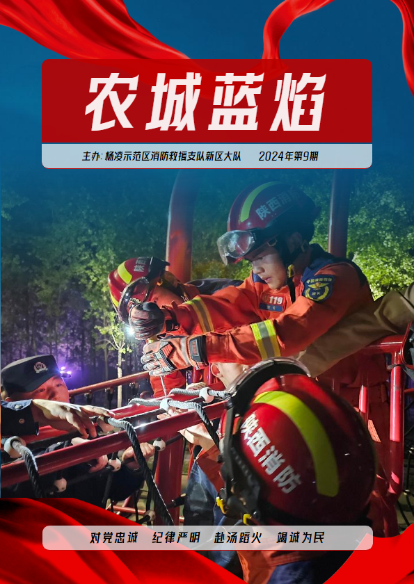 杨凌示范区消防救援支队新区大队《农城蓝焰》电子月刊（2024年第9期）