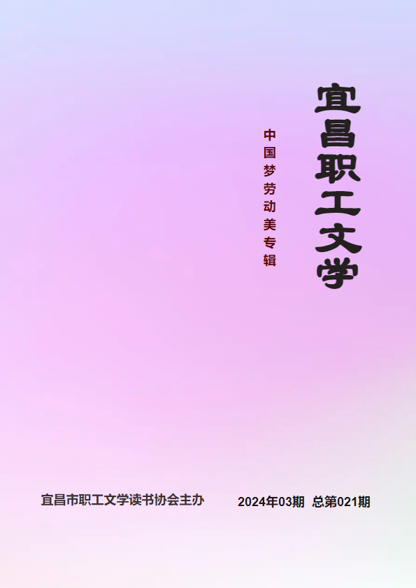 宜昌职工文学  2024年02期  总第020期